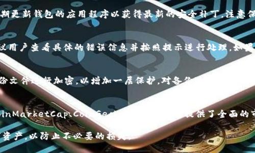 如何在im钱包中找不到币子时解决问题的全面指南

im钱包, 找不到币子, 数字货币管理, 钱包安全, 常见问题解答/guanjianci

一、了解im钱包的基本功能
im钱包是一款方便快捷的数字货币钱包，用户可以在其中存储、管理和交易各类加密货币。然而，随着加密货币的普及，越来越多的用户在使用钱包时也遇到了一些问题，最常见的就是“找不到币子”。那么在im钱包中如何安全有效地管理您的数字资产呢？让我们深入探讨。

二、为什么我的im钱包中找不到币子？
用户在im钱包中找不到币子的原因可能有多种。例如：
ul
li钱包地址错误：在执行转账操作时，一旦输入了错误的钱包地址，会造成币子发送到错误的地址。/li
li网络问题：有时网络连接问题会延迟交易的确认时间，导致暂时无法在钱包中看到币子的到账。/li
li交易未完成：您可能已经发起了交易，但由于gas费用不足或其他原因，交易未成功完成。/li
li钱包账户未正确导入：如果您没有正确地导入您的钱包账户，也可能会导致无法看到币子。/li
li资产被锁定或被冻结：有些钱包因安全审核或其他问题会导致资产暂时被冻结，检查相关的通知信息。/li
/ul

三、如何确认交易是否成功？
在使用im钱包进行交易后，确认交易是否成功是非常重要的一步。通常来说，您可以通过以下几步来检查：
ul
li访问区块链浏览器：通过区块链浏览器（如Etherscan）输入您的钱包地址，查看最近的交易记录。这能帮助您确认交易的状态。/li
li查看交易哈希：每笔交易都有一个唯一的交易哈希，您可以通过它在区块链上查询这笔交易的详细信息。/li
li查看等待确认的交易：如果您的交易状态显示为“待确认”，那么它当前正在网络中等待被处理。/li
/ul

四、如何解决找不到币子的问题？
当您发现im钱包中找不到币子时，可以通过以下步骤进行排查和解决：
ul
li首先确认您的钱包地址是否正确，特别是在进行转账时，确保没有输入错误的字符。/li
li检查网络连接，看是否有网络中断或不稳定情况。如果有，请稍后再试。/li
li在交易详情页查看交易状态，如果显示成功，但币子仍未到账，考虑等待更长时间，交易确认可能需要一些时间。/li
li如果以上措施都不能解决问题，可以考虑联系im钱包的客服寻求帮助，提供您的交易详情可能有助于快速解决问题。/li
/ul

五、确保im钱包安全的最佳实践
为了确保您的数字资产安全，以下是一些最佳实践：
ul
li启用两步验证：确保在您的im钱包中启用两步验证，以增强安全性。/li
li定期更新应用软件：确保您使用的im钱包是最新版本，以获得最新的安全更新和功能。/li
li妥善保存私钥：私钥是您钱财的唯一钥匙，务必妥善保存，不要轻易分享。/li
li适时备份：定期备份您的钱包，以防数据丢失。备份文件应保存在安全的地方。/li
/ul

六、可能的相关问题解答

1. 如何找回丢失的币子？
找回丢失的币子通常取决于丢失的原因。如果因输入错误的地址导致币子发送错误，通常这些币子无法找回。如果只是在im钱包中显示不正常，则可以按照前述步骤检查交易状态。如果您查看到交易已成功但未到账，可以联系钱包客服，提供交易哈希以便进行进一步的恢复。同时，保持信息沟通，随时关注钱包的官方渠道，以获取恢复和找回资产的建议。

2. im钱包丢失私钥怎么办？
万一丢失私钥，意味着您将无法访问到您的加密资产。通常情况下，没有私钥就无法找回钱包中的币。然而，有些钱包提供助记词（Seed Phrase），如果您保存了这个助记词，您仍可以通过它恢复钱包。确保在创建钱包时将这个助记词保存在安全的地方，不要与他人分享或通过网络传输。

3. 如何提高im钱包的安全性？
为了提高im钱包的安全性，可以采取多种措施。使用强密码，避免使用与其他账户相同的密码。同时，开启两步验证，限制不明设备的登录。此外，确保定期更新钱包的应用程序以获得最新的安全补丁。注意保护您的设备，避免在公共Wi-Fi下进行交易，提升整体的防护能力。

4. 为什么会出现虚拟币转账失败的情况？
虚拟币转账失败的原因可能会有很多，如gas费用不足、网络拥堵、错误的目标地址或钱包软件的错误等。当转账失败时，通常会得到相关错误提示，建议用户查看具体的错误信息并按照提示进行处理。如果仍然无法解决，可以考虑联系客服或寻求他人帮助。

5. im钱包如何进行安全备份？
备份im钱包，用户需要记录助记词或私钥，并将其存储在安全的位置。不要将助记词或私钥作为电子文件保存在网络上。此外，可以使用加密软件对备份文件进行加密，以增加一层保护。对备份进行定期检查，以防遗忘或丢失，并确保在更换设备时及时更新备份。

6. 如何了解虚拟币的最新行情？
可以通过多种途径了解虚拟币的最新行情。首先，可以访问各大加密货币交易所的官方网站，获取实时价格信息。其次，还可以使用行情追踪应用，如CoinMarketCap、CoinGecko等，这些平台提供了全面的市场数据和分析。此外，加入一些加密货币的社群或论坛，与其他用户交流资讯，也是一种获取行情信息的方式。

总之，在im钱包中找不到币子的情况可能由多种因素造成，用户应保持冷静，逐步排查问题，并采取适当的措施进行解决。同时，确保安全管理您的数字资产，以防止不必要的损失。