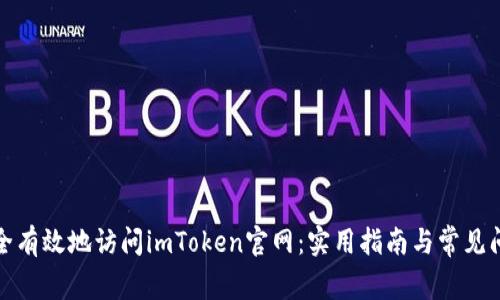如何安全有效地访问imToken官网：实用指南与常见问题解答
