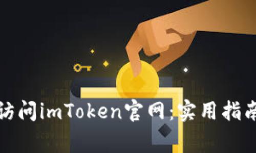 如何安全有效地访问imToken官网：实用指南与常见问题解答