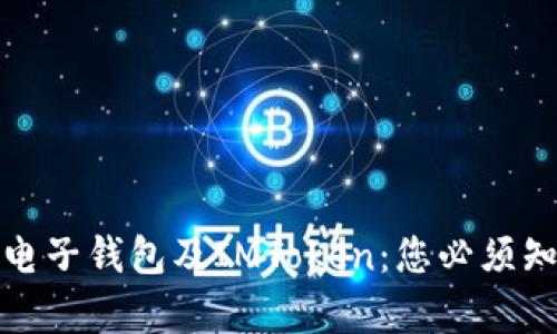 全面解析电子钱包及IMToken：您必须知道的一切