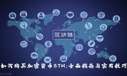 如何购买加密货币BTM：全面指南与实用技巧