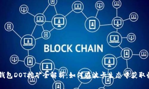 IM钱包DOT挖矿全解析：如何在波卡生态中获取收益