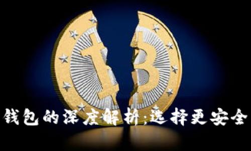 imToken热钱包与冷钱包的深度解析：选择更安全的数字资产管理方案