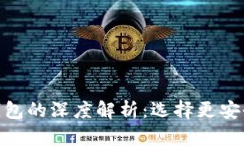 imToken热钱包与冷钱包的深度解析：选择更安全的数字资产管理方案