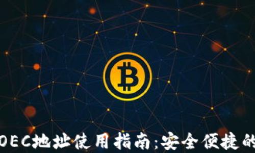 
Imtoken钱包OEC地址使用指南：安全便捷的数字资产管理