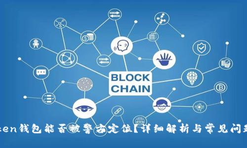 imToken钱包能否被警方定位？详细解析与常见问题解答