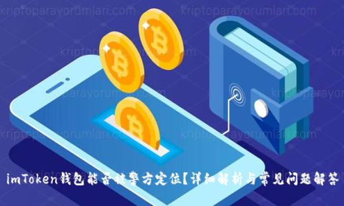 imToken钱包能否被警方定位？详细解析与常见问题解答