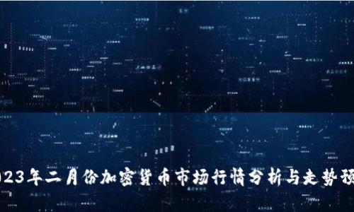 2023年二月份加密货币市场行情分析与走势预测