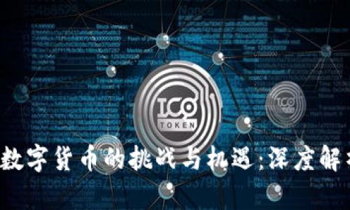 2023年加密数字货币的挑战与机遇：深度解析与未来展望