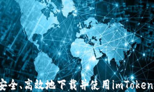 
如何安全、高效地下载并使用imToken钱包？