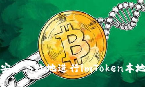 如何安全高效地进行imToken本地下载