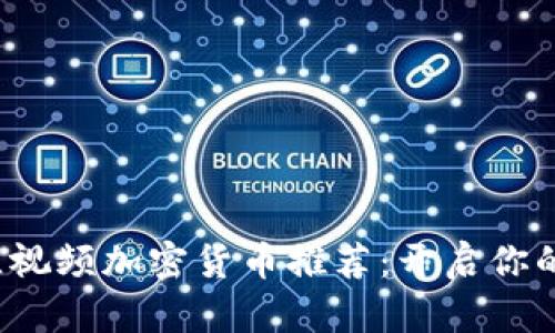 2023年最佳视频加密货币推荐：开启你的投资新篇章