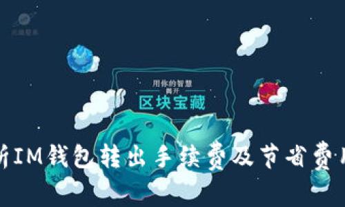 全面解析IM钱包转出手续费及节省费用的技巧