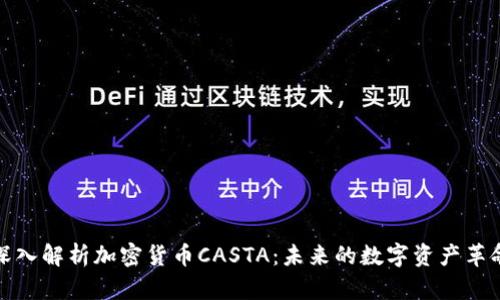 深入解析加密货币CASTA：未来的数字资产革命
