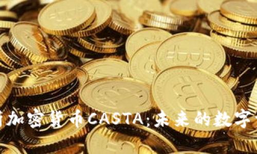 深入解析加密货币CASTA：未来的数字资产革命
