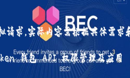 注意：以下为模拟请求，实际内容需根据具体需求和场景进行调整。

深入了解 imToken 钱包 API 权限管理及应用