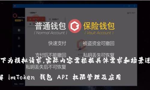 注意：以下为模拟请求，实际内容需根据具体需求和场景进行调整。

深入了解 imToken 钱包 API 权限管理及应用