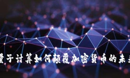 量子计算如何颠覆加密货币的未来