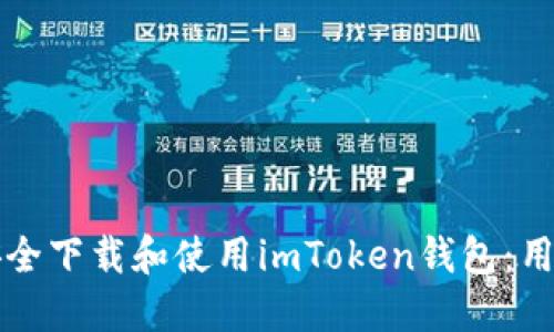 如何安全下载和使用imToken钱包：用户指南