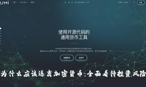 为什么应该远离加密货币：全面看待投资风险