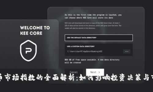 加密货币市场指数的全面解析：如何影响投资决策与市场走向