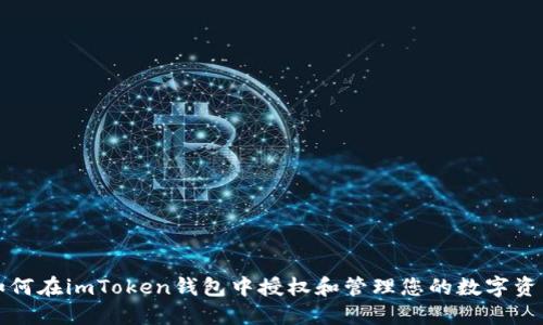 如何在imToken钱包中授权和管理您的数字资产