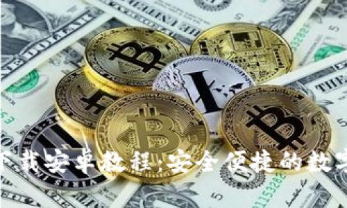 imToken钱包下载安卓教程：安全便捷的数字资产管理利器