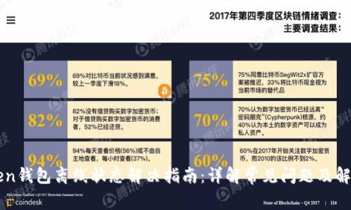 imToken钱包离线状态解决指南：详解常见问题及解决方案