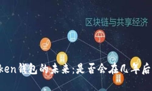 imToken钱包的未来：是否会在几年后消失？