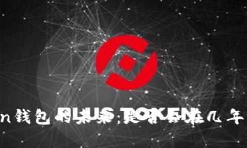 imToken钱包的未来：是否会在几年后消失？