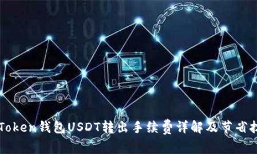 imToken钱包USDT转出手续费详解及节省技巧