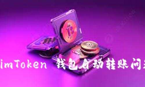 预防和解决 imToken 钱包自动转账问题的全面指南