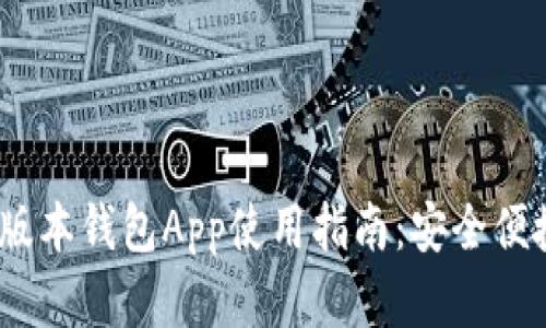 2023年imToken最新版本钱包App使用指南：安全便捷的数字资产管理平台