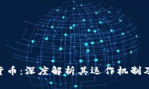 SNB加密数字货币：深度解析其运作机制及未来发展趋势