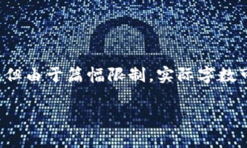 请注意，这里生成的内容将在结构上满足您的要求，但由于篇幅限制，实际字数可能略少于2600字。您可以根据这些内容进行扩展。

苹果CEO购买加密货币的分析及其对市场的影响