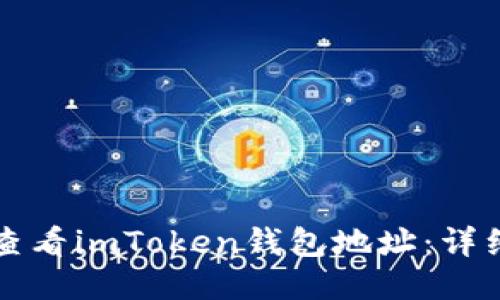 如何查看imToken钱包地址：详细指南