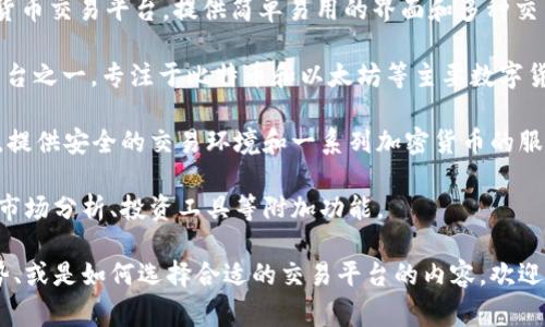 韩国货币加密平台的常见名称包含几个较为知名的平台。以下是一些主要的韩国加密货币交易平台：

1. **Upbit**：Upbit 是韩国最大的加密货币交易所之一，由 Kakao Corp（韩国最大的科技公司之一）支持。Upbit 提供多种加密货币的交易和投资服务。

2. **Bithumb**：Bithumb 是韩国历史最悠久的加密货币交易所之一，是用户数量最多的交易平台之一，提供多种数字资产的交易。

3. **Coinone**：Coinone 是另一个流行的韩国加密货币交易平台，提供简单易用的界面和多种交易选项。

4. **Korbit**：Korbit 是韩国最早的加密货币交易平台之一，专注于比特币和以太坊等主要数字货币的交易。

5. **Gopax**：Gopax 也在韩国市场上占有一席之地，提供安全的交易环境和一系列加密货币的服务。

这些平台不仅提供货币交易服务，还常常有钱包存储、市场分析、投资工具等附加功能。

如果你想了解更多关于这些平台的操作指南、市场趋势、或是如何选择合适的交易平台的内容，欢迎进一步提问。