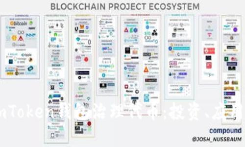 全面了解ImToken钱包治理代币：投资、应用与未来展望