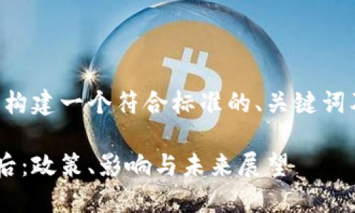 为了满足您的要求，我将为您构建一个符合标准的、关键词及详细内容，并解答相关问题。

印度禁止加密货币交易的背后：政策、影响与未来展望