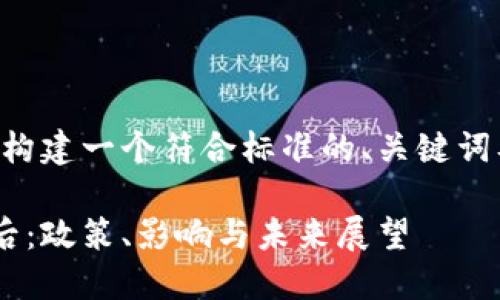 为了满足您的要求，我将为您构建一个符合标准的、关键词及详细内容，并解答相关问题。

印度禁止加密货币交易的背后：政策、影响与未来展望