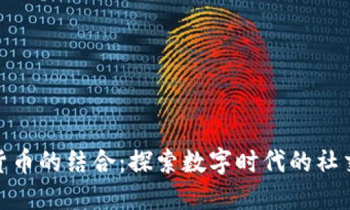 微信与加密货币的结合：探索数字时代的社交与金融革命