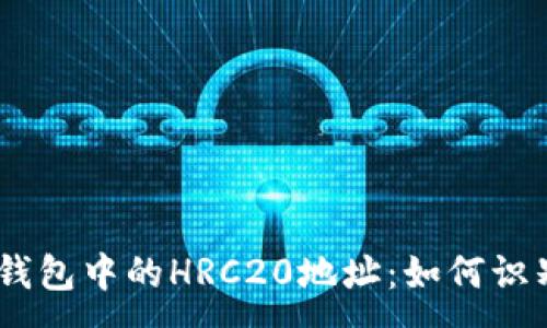 :
了解Im钱包中的HRC20地址：如何识别与管理