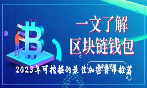 2023年可挖掘的最佳加密货币推荐