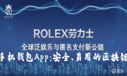 全面解析imToken手机钱包App：安全、易用的区块链数字资产管理工具