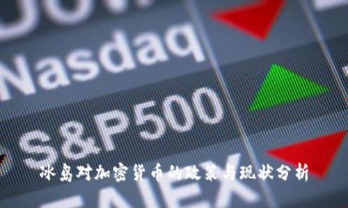 冰岛对加密货币的政策与现状分析