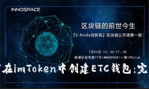 : 如何在imToken中创建ETC钱包：完整指南