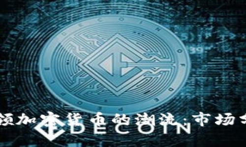 比特币如何引领加密货币的潮流：市场分析与未来展望