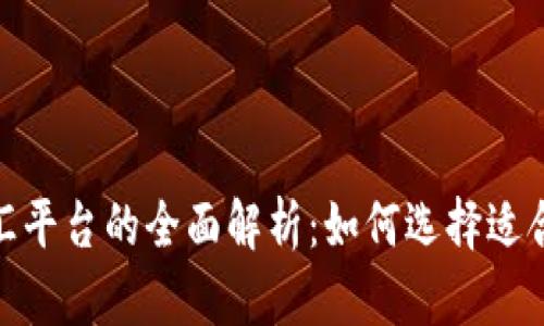 加密货币与外汇平台的全面解析：如何选择适合你的投资之路