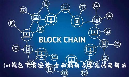 im钱包下载安装：全面指南与常见问题解决
