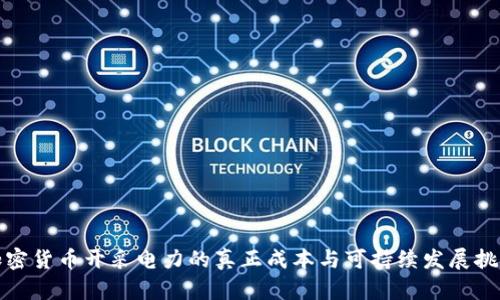 加密货币开采电力的真正成本与可持续发展挑战